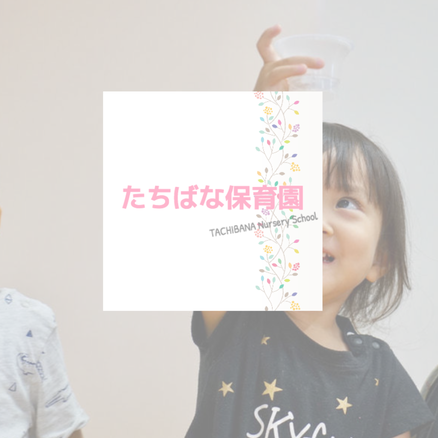 たちばな保育園のホームページ制作事例