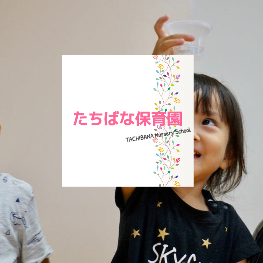 たちばな保育園のホームページ制作事例