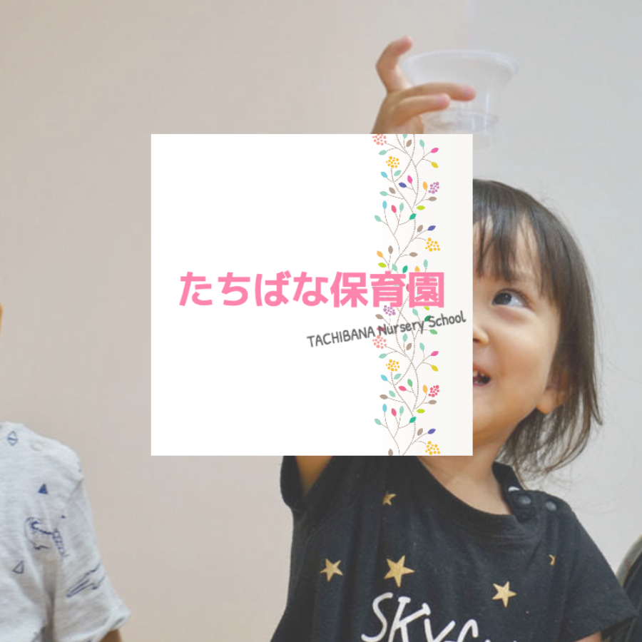 たちばな保育園のホームページ制作事例