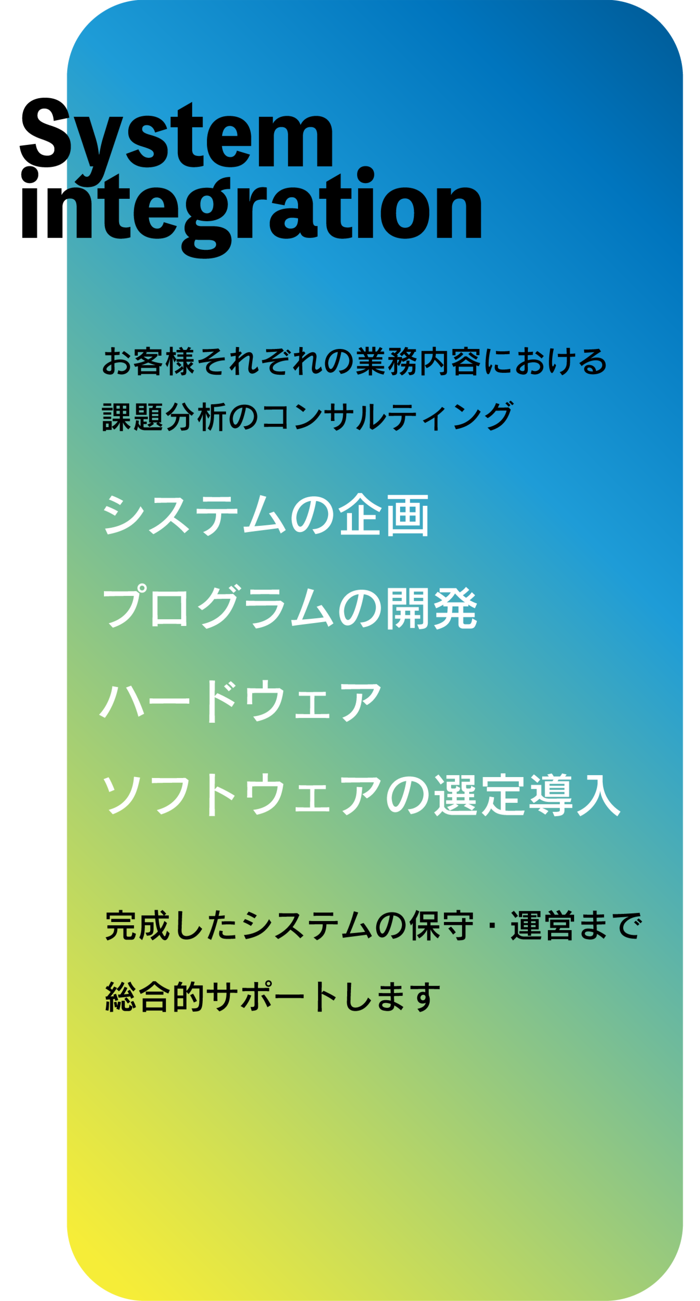 システムインテグレーション